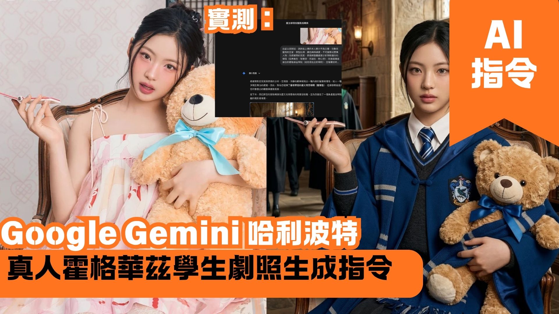 Google Gemini 哈利波特 真人霍格華茲學生劇照生成指令