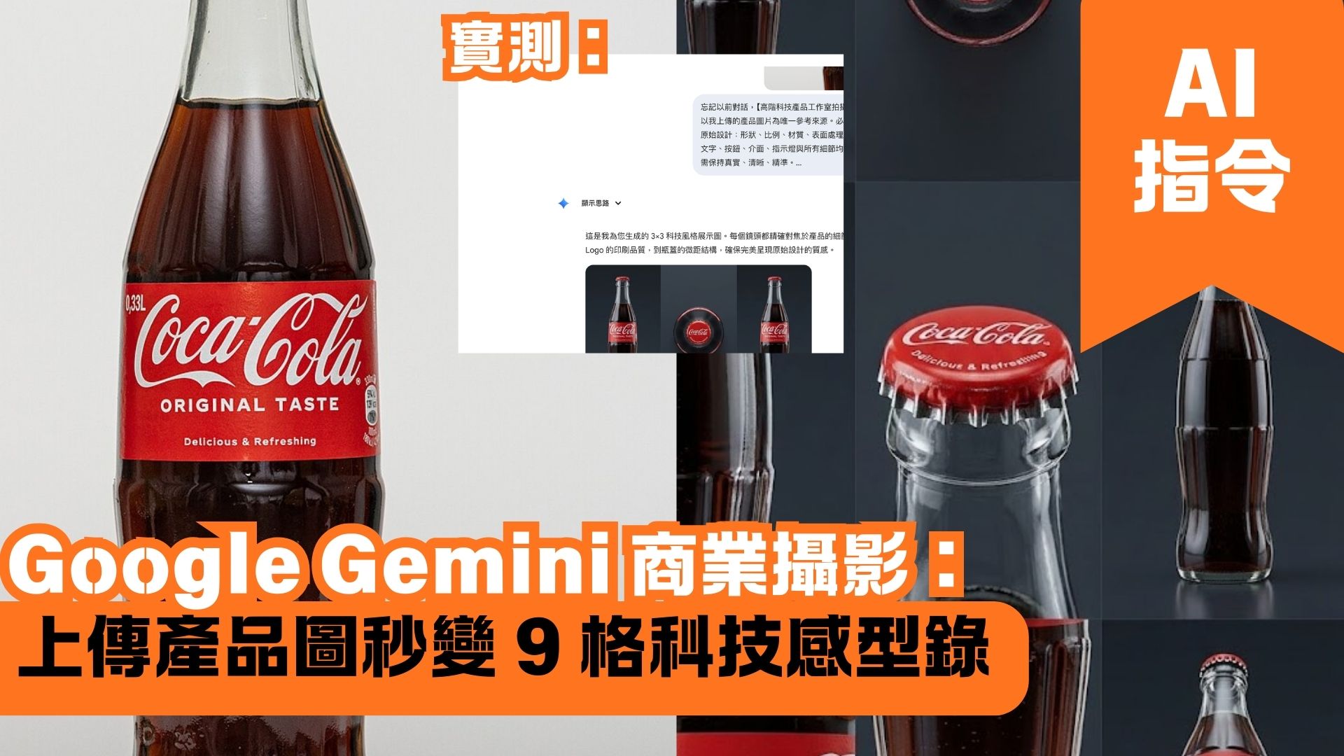 Google Gemini 商業日攝影：上傳產品圖秒變 9 格科技感型錄