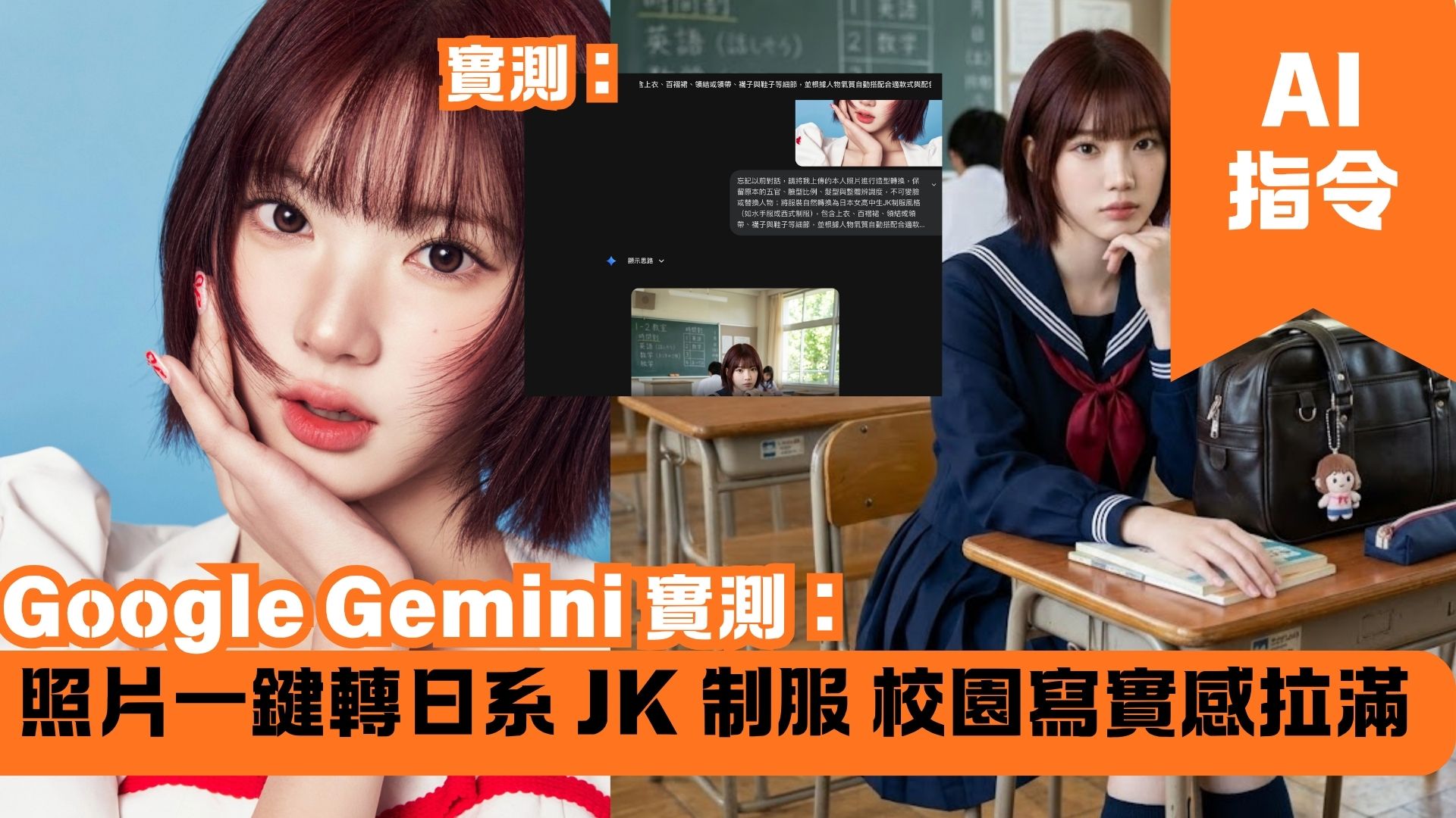 Google Gemini 實測：照片一鍵轉日系 JK 制服 校園寫實感拉滿