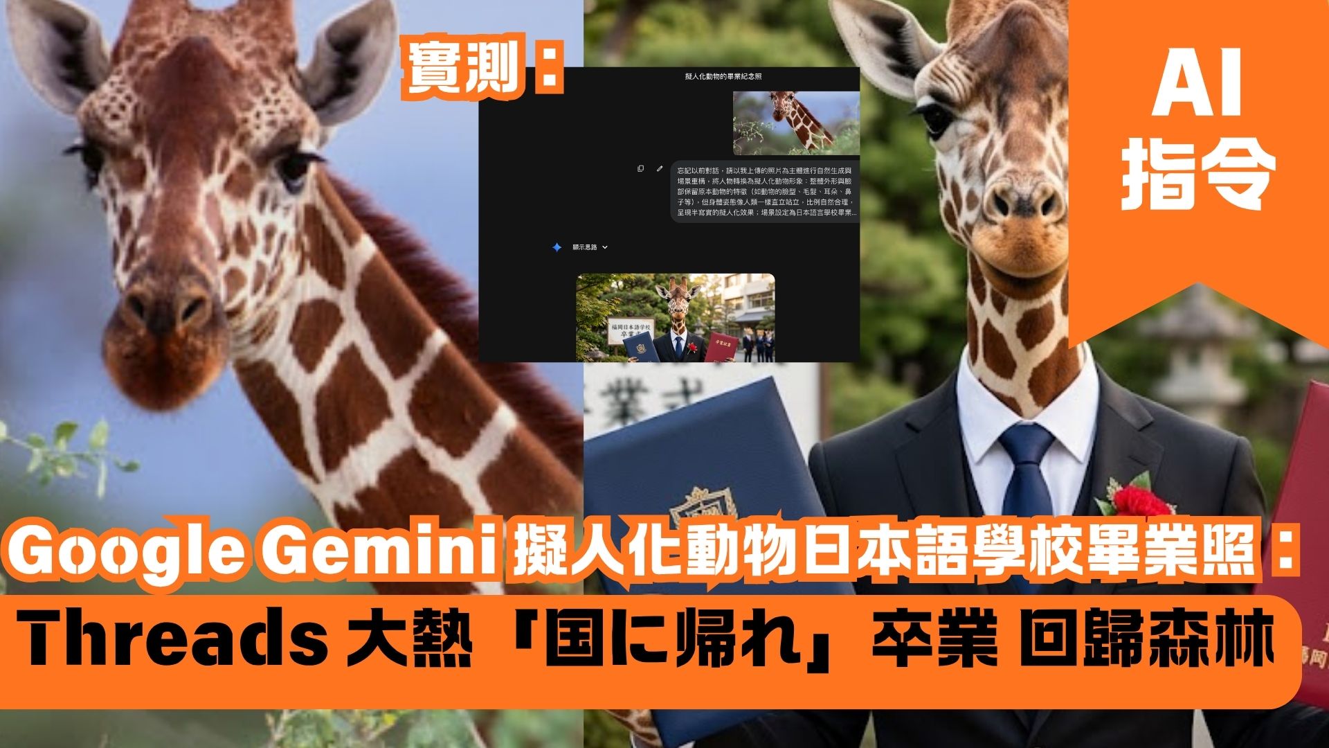 Google Gemini 擬人化動物日本語學校畢業照：Threads 大熱「国に帰れ」卒業 回歸森林
