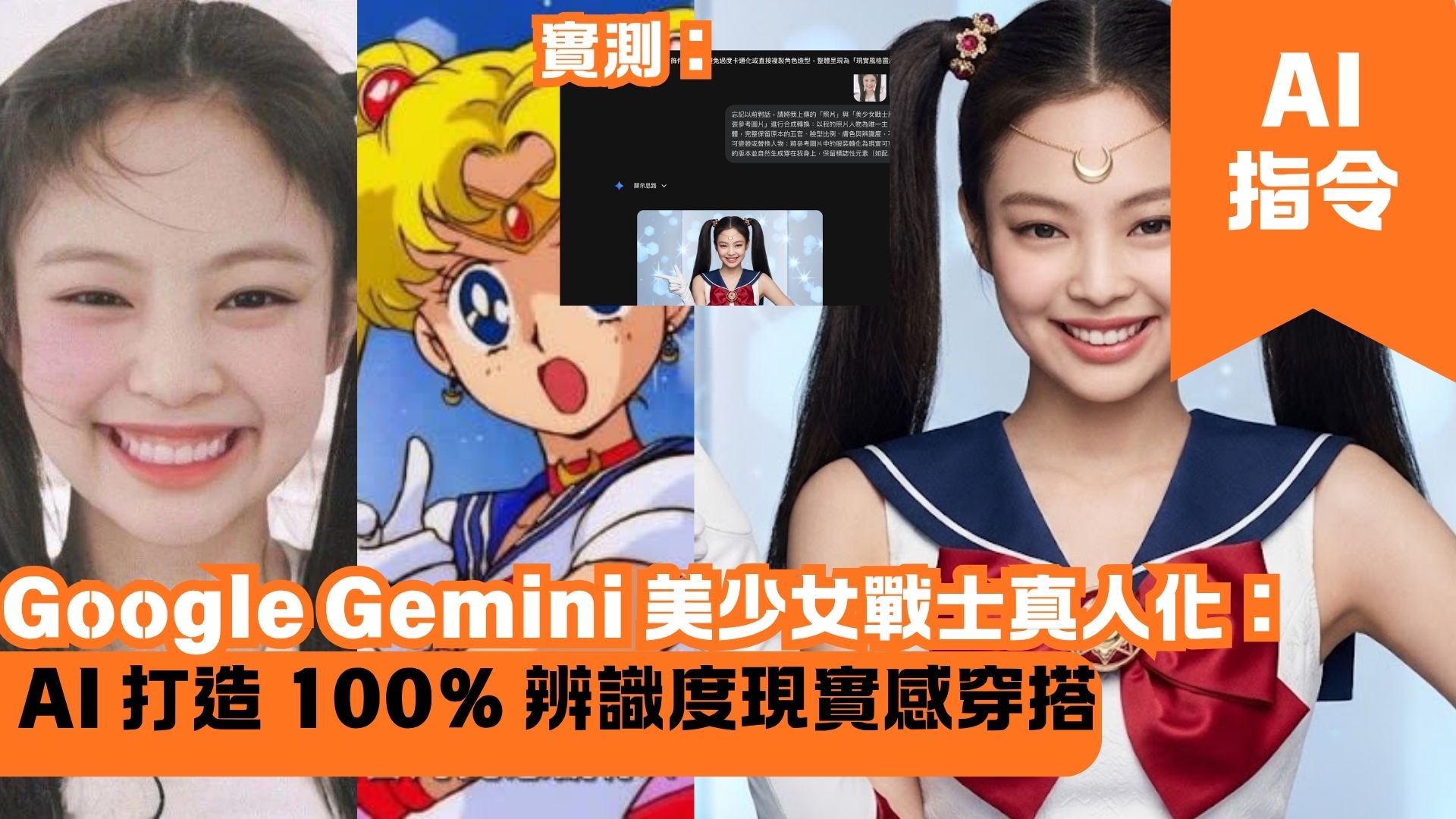 Google Gemini 美少女戰士真人化：AI 打造 100% 辨識度現實感穿搭