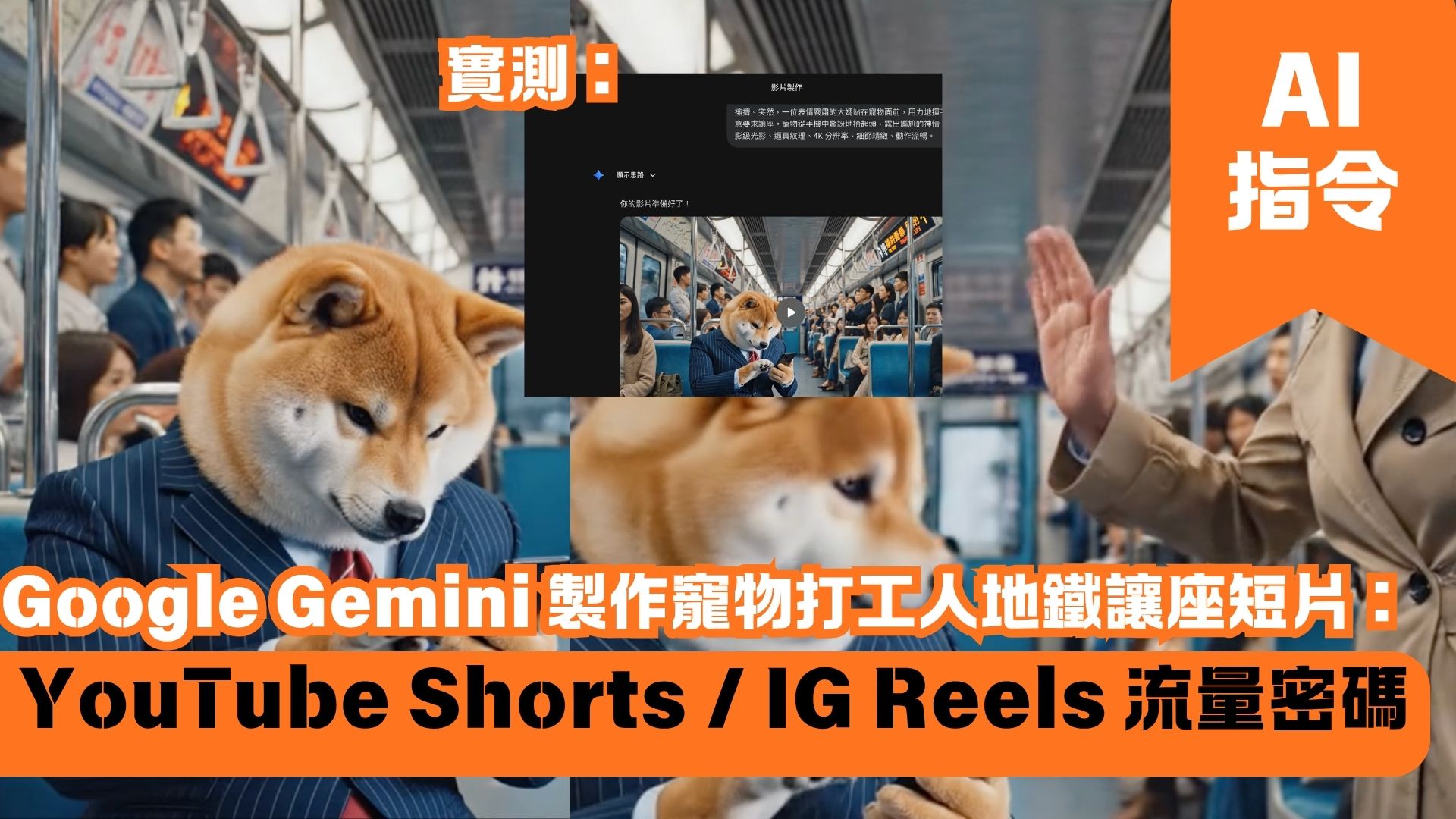 Google Gemini 製作寵物打工人地鐵讓座短片：YouTube Shorts / IG Reels 流量密碼
