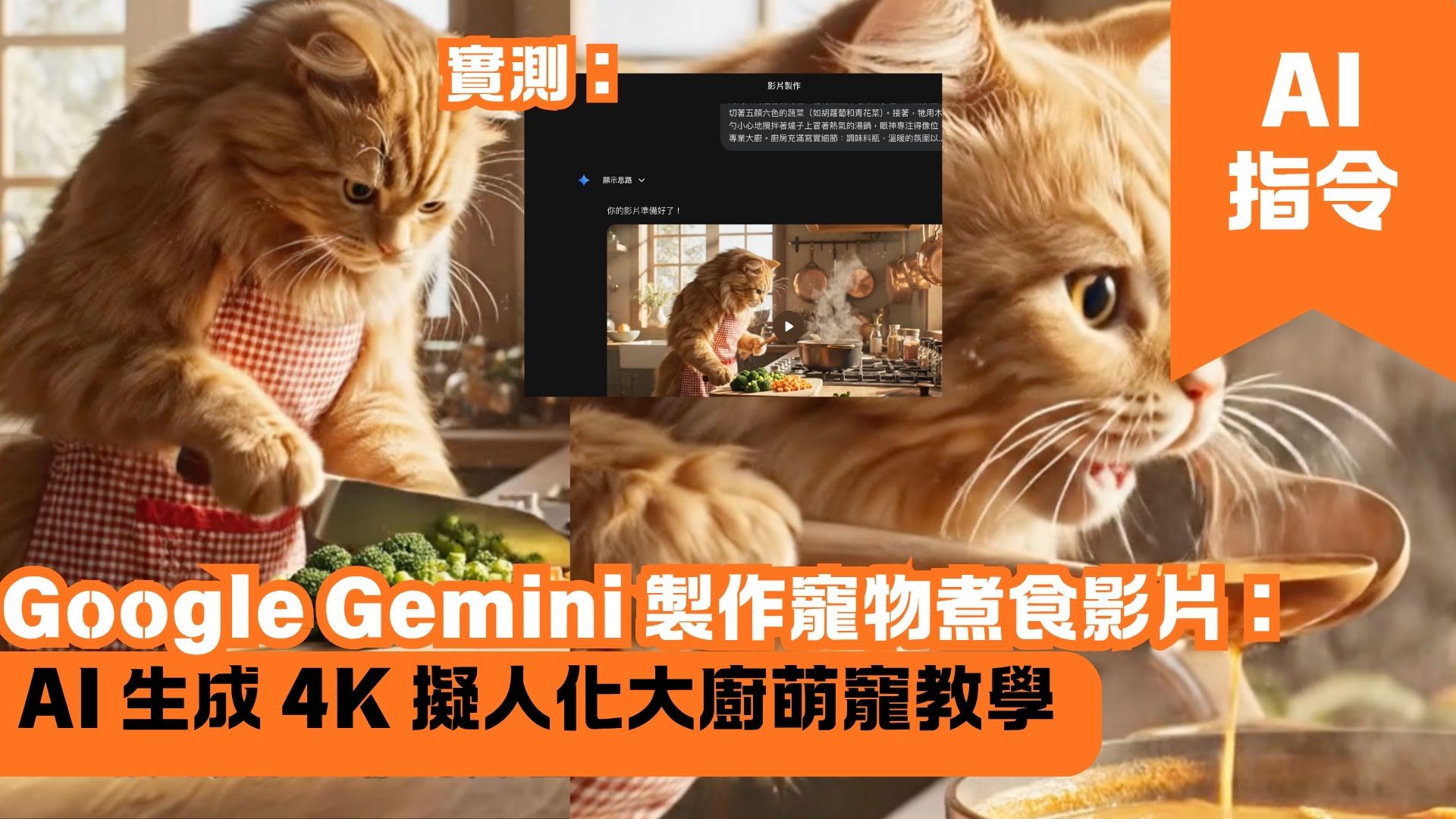 Google Gemini 製作寵物煮食影片：AI 生成 4K 擬人化大廚萌寵教學