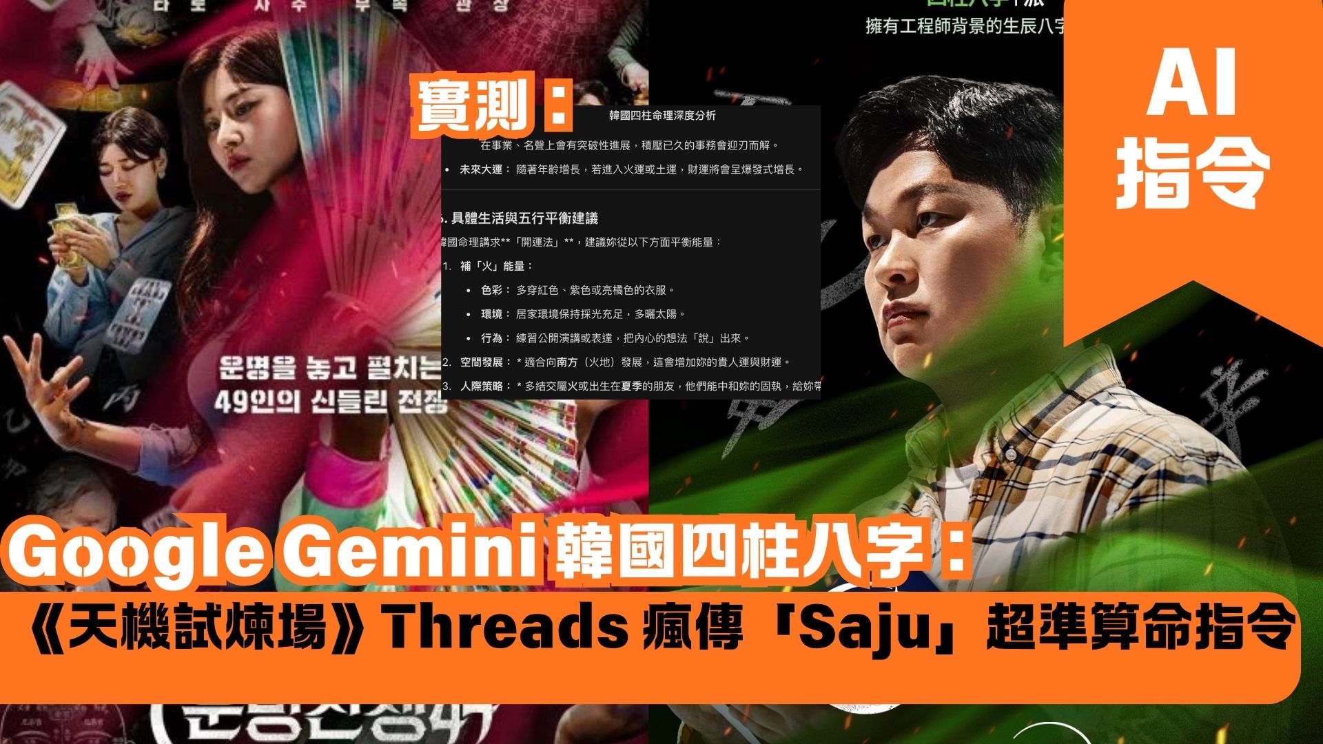 Google Gemini 韓國四柱八字：《天機試煉場》Threads 瘋傳「Saju」超準算命指令