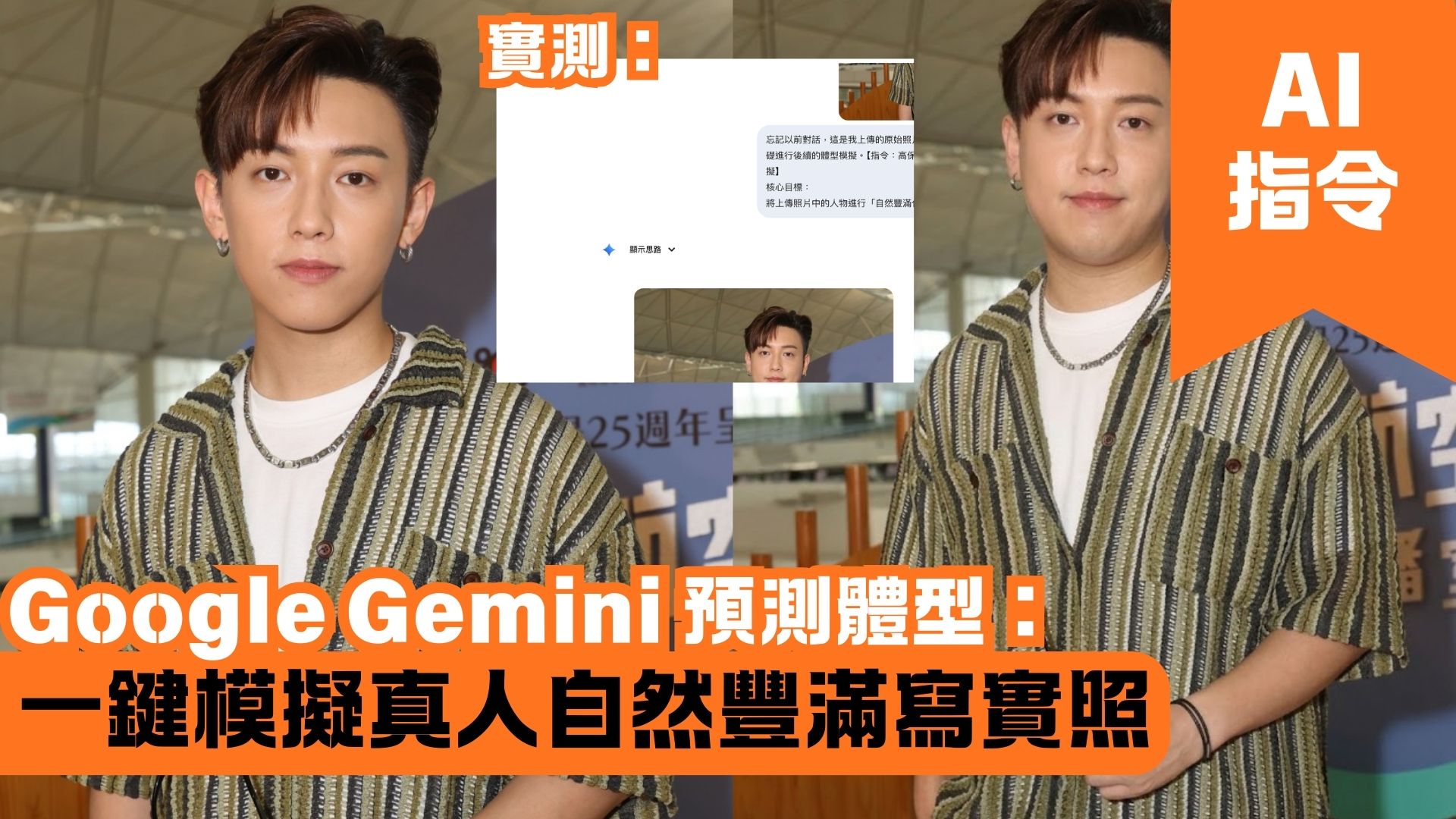 Google Gemini 預測體型：一鍵模擬真人自然豐滿寫實照