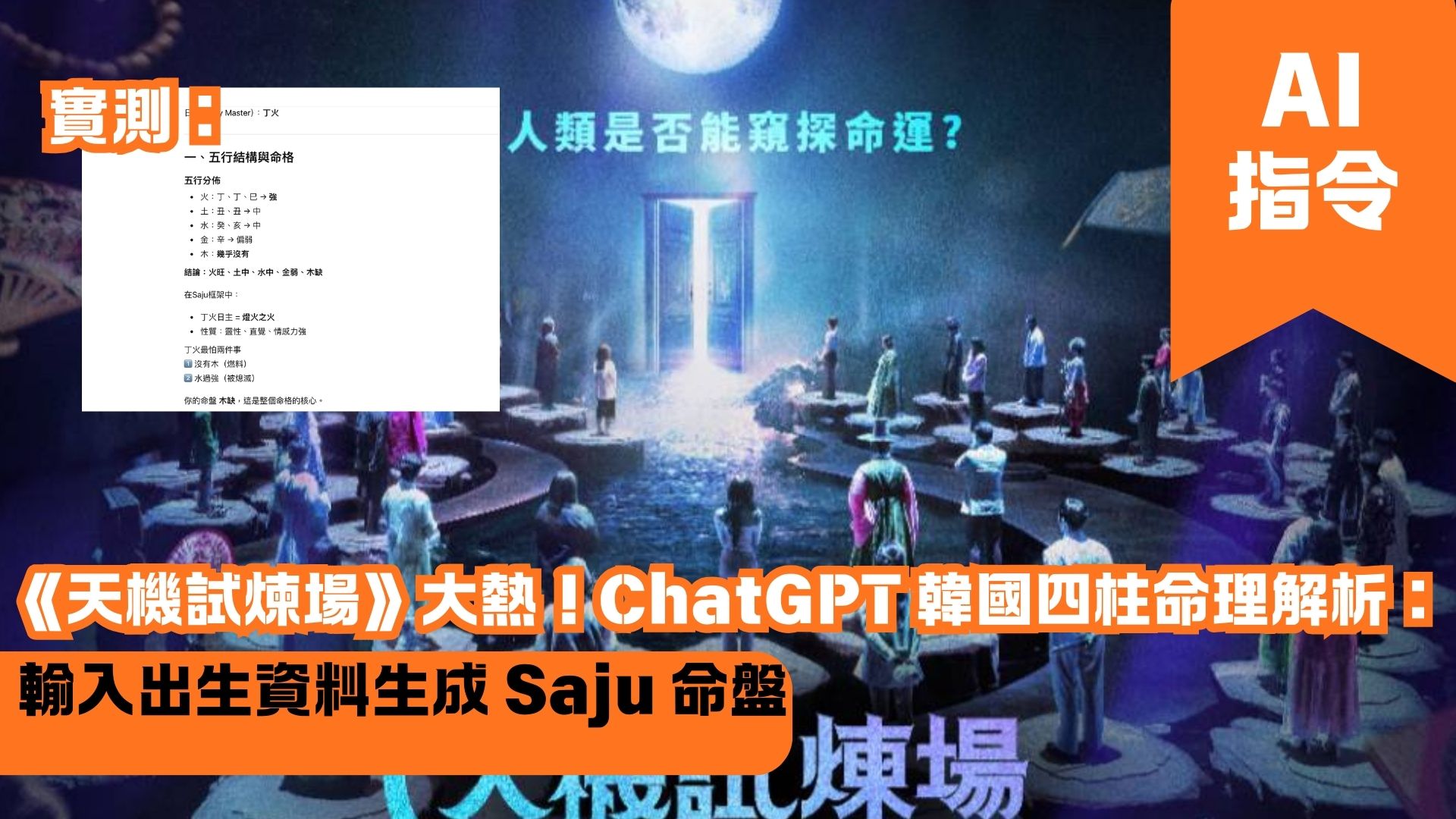 《天機試煉場》大熱！ChatGPT 韓國四柱命理解析：輸入出生資料生成 Saju 命盤