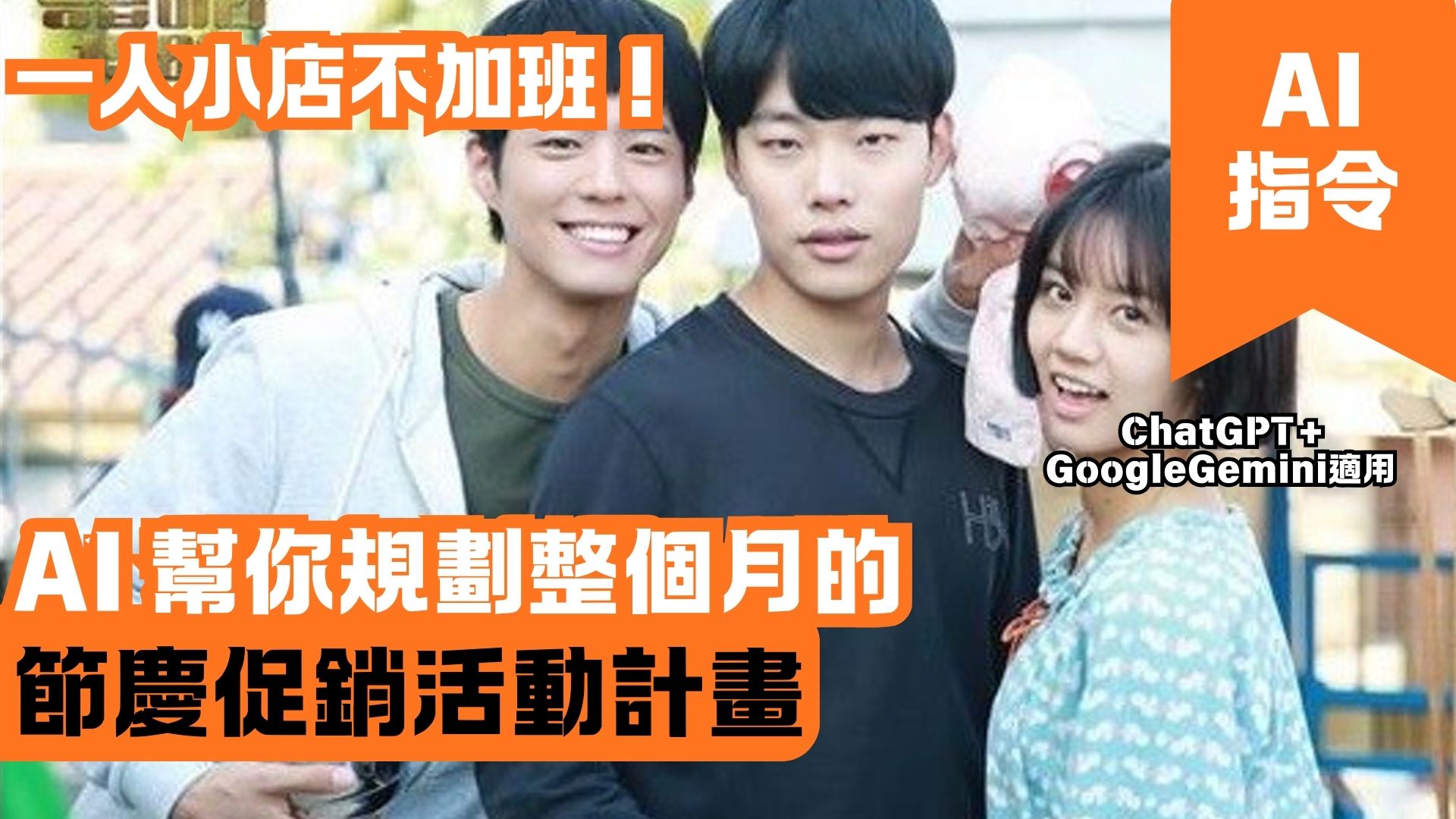 一人小店不加班！AI 幫你規劃整個月的節慶促銷活動計畫