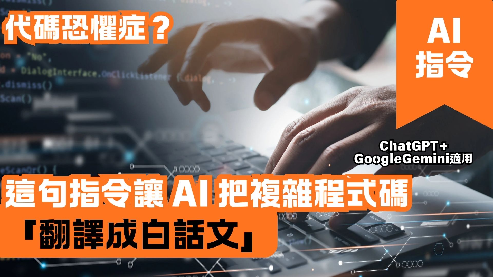 【代碼恐懼症？】這句指令讓 AI 把複雜程式碼「翻譯成白話文」