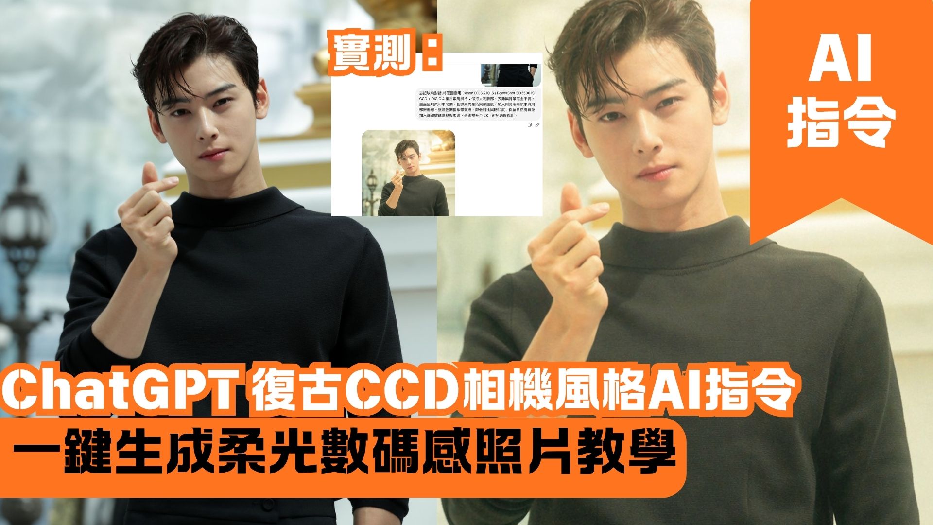 ChatGPT 復古CCD相機風格AI指令 一鍵生成柔光數碼感照片教學