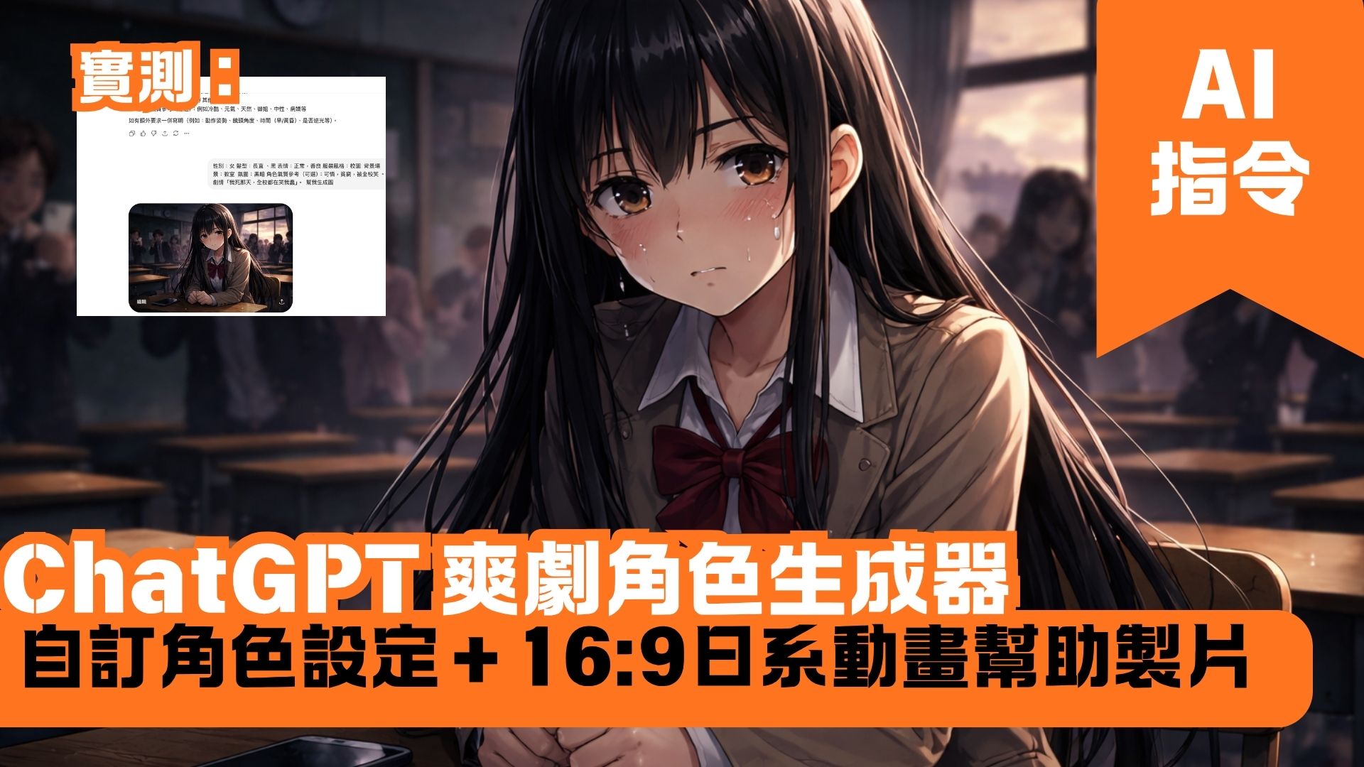 ChatGPT 爽劇角色生成器 自訂角色設定＋16:9日系動畫幫助製片