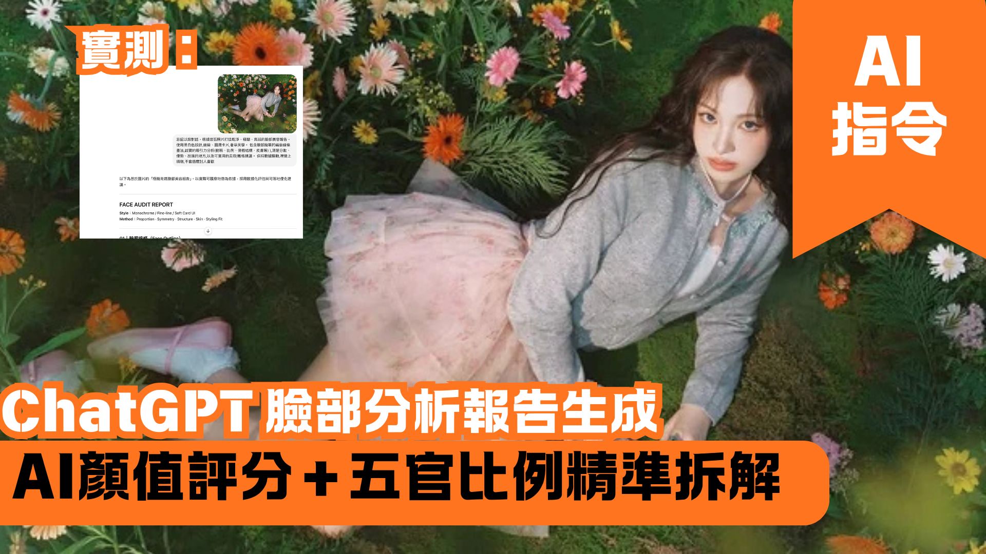 ChatGPT 臉部分析報告生成 AI顏值評分＋五官比例精準拆解