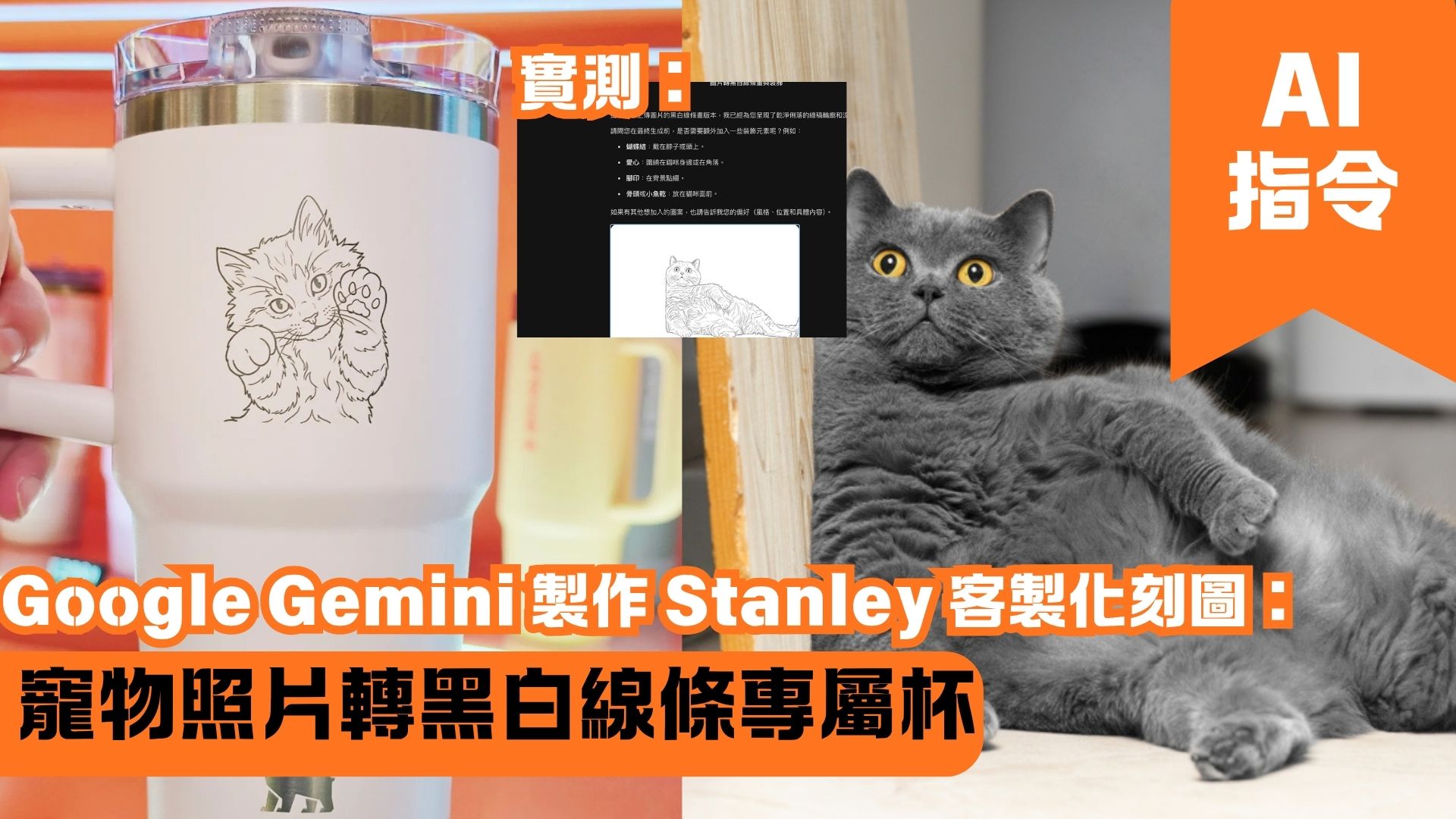 Google Gemini 製作 Stanley 客製化刻圖：寵物照片轉黑白線條專屬杯
