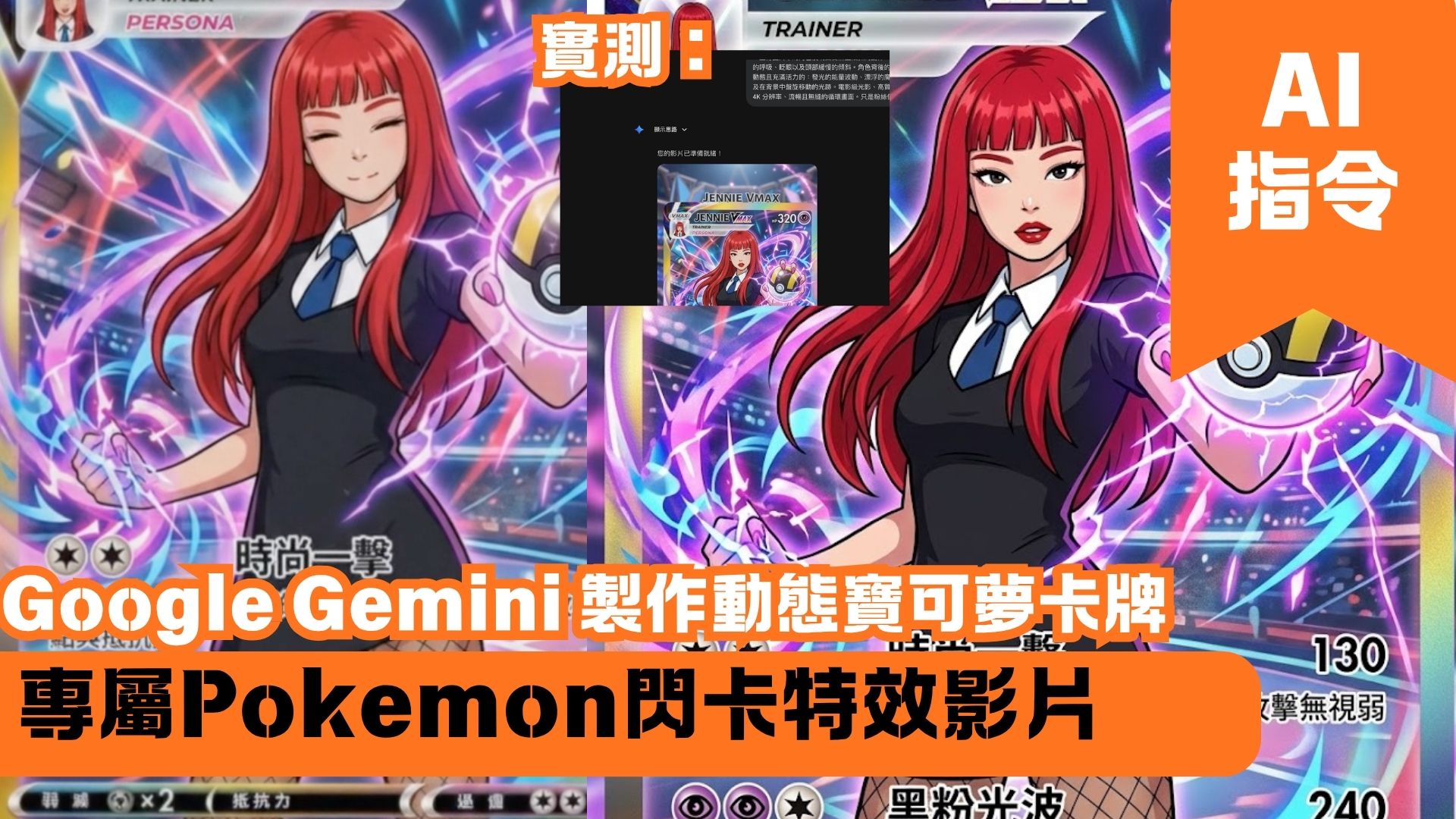 Google Gemini 製作動態寶可夢卡牌 專屬Pokemon閃卡特效影片