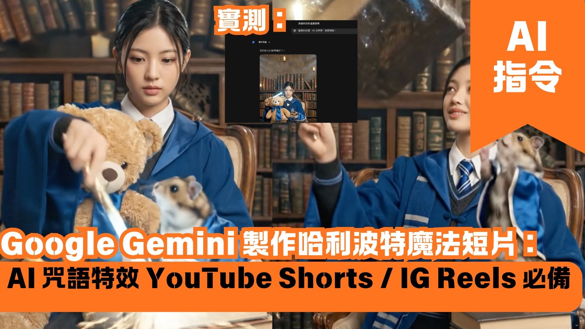 Google Gemini 製作哈利波特魔法短片：AI 咒語特效 YouTube Shorts / IG Reels 必備