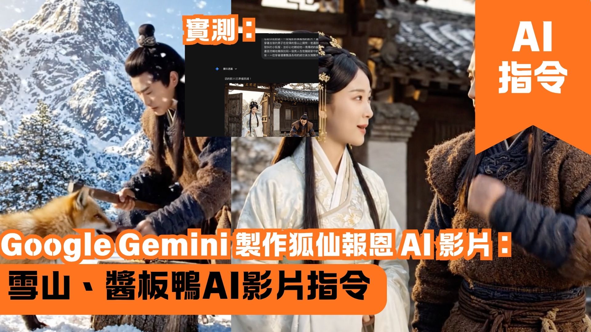Google Gemini 製作狐仙報恩 AI 影片：雪山、醬板鴨AI影片指令