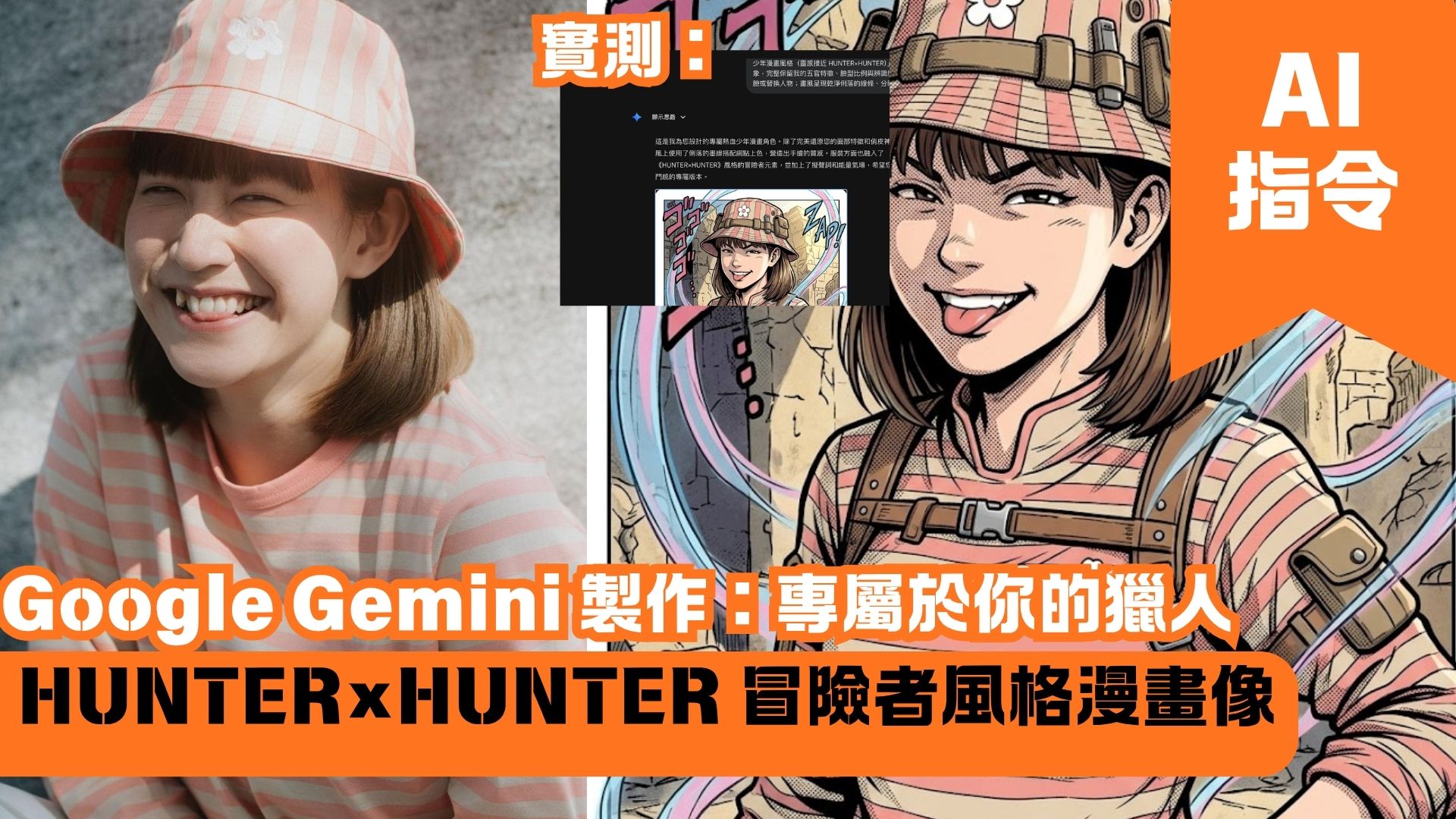 Google Gemini 製作：專屬於你的獵人 HUNTER×HUNTER 冒險者風格漫畫像