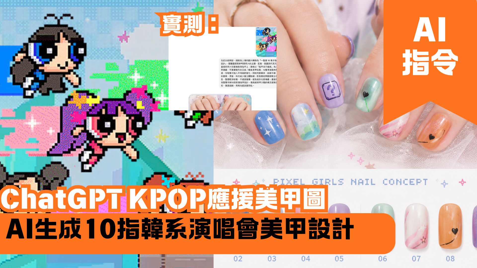 ChatGPT KPOP應援美甲圖 AI生成10指韓系演唱會美甲設計