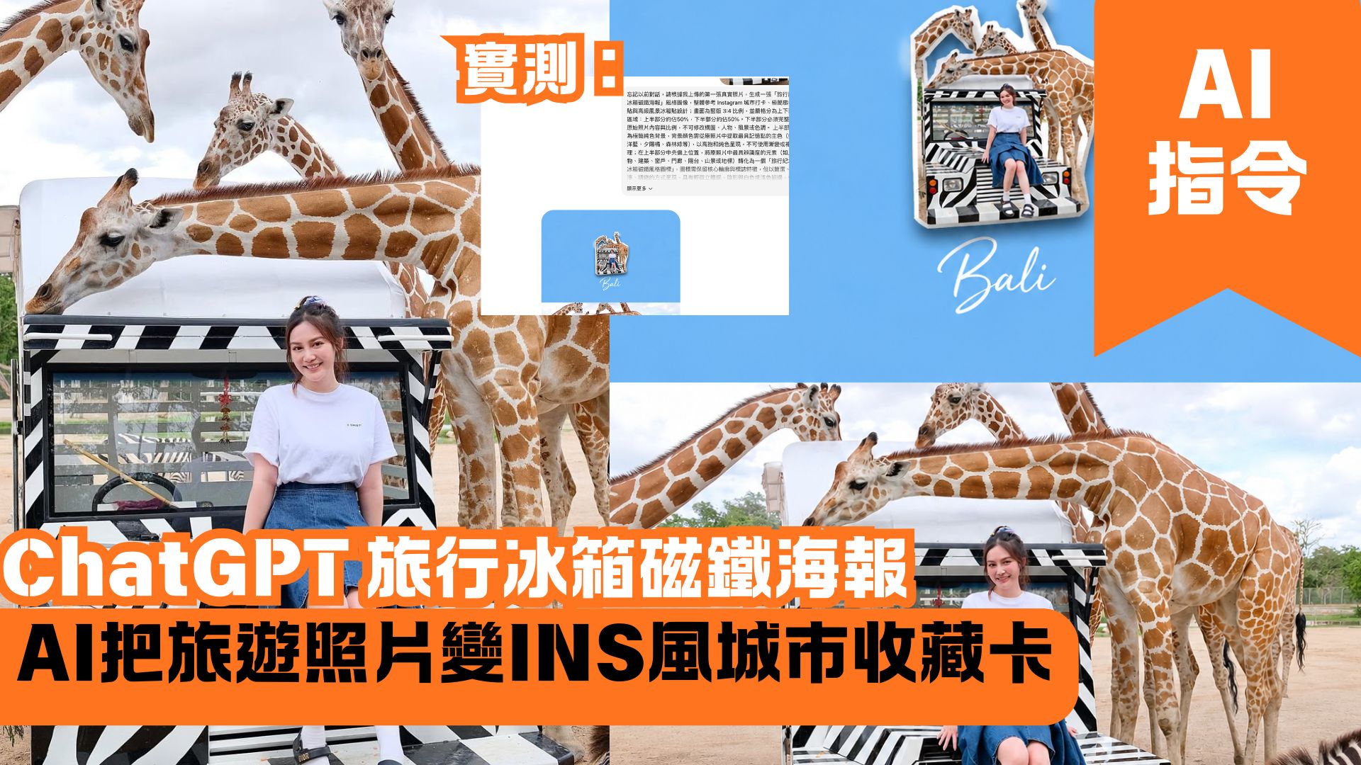 ChatGPT 旅行冰箱磁鐵海報 AI把旅遊照片變INS風城市收藏卡