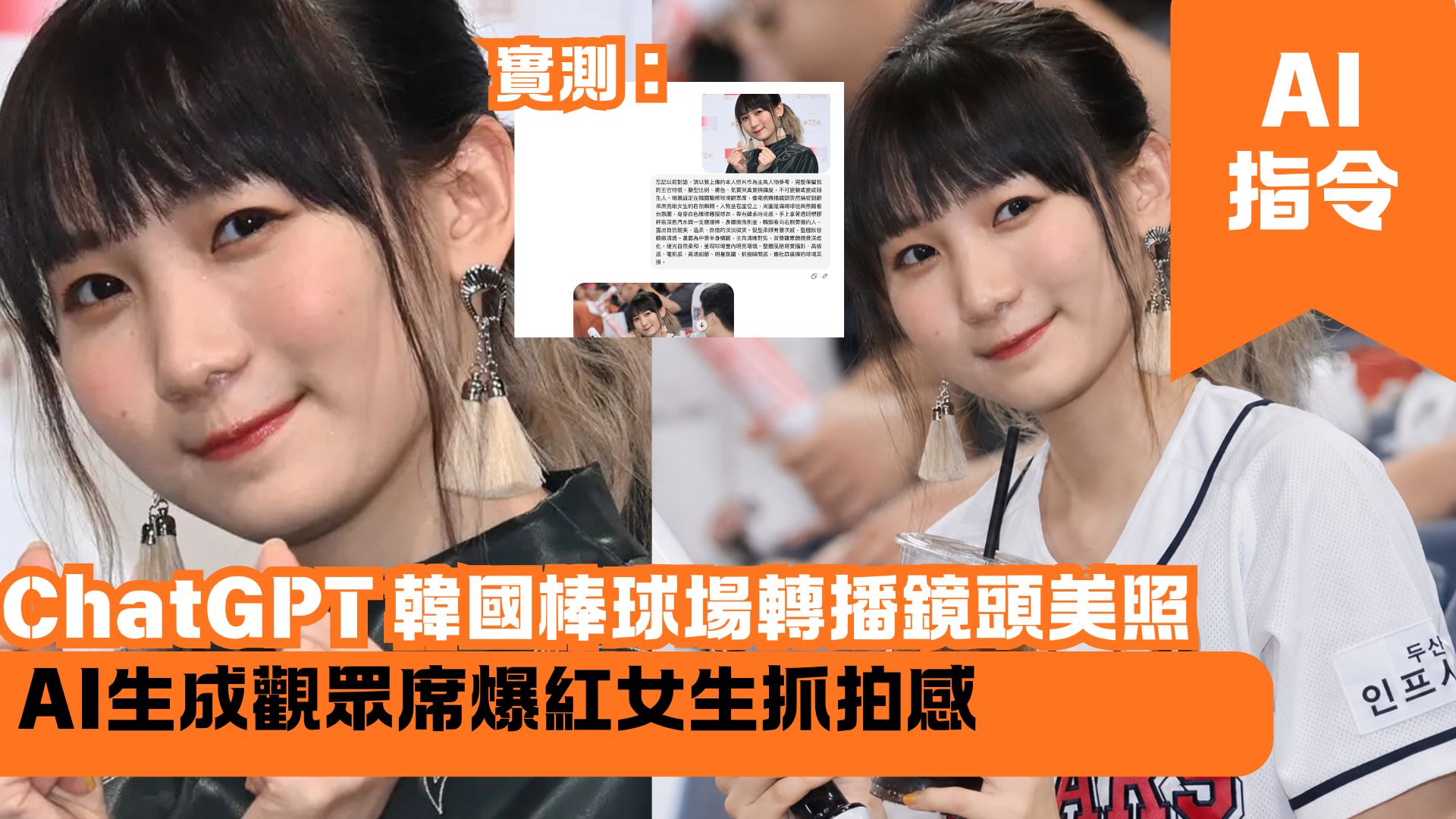ChatGPT 韓國棒球場轉播鏡頭美照 AI生成觀眾席爆紅女生抓拍感