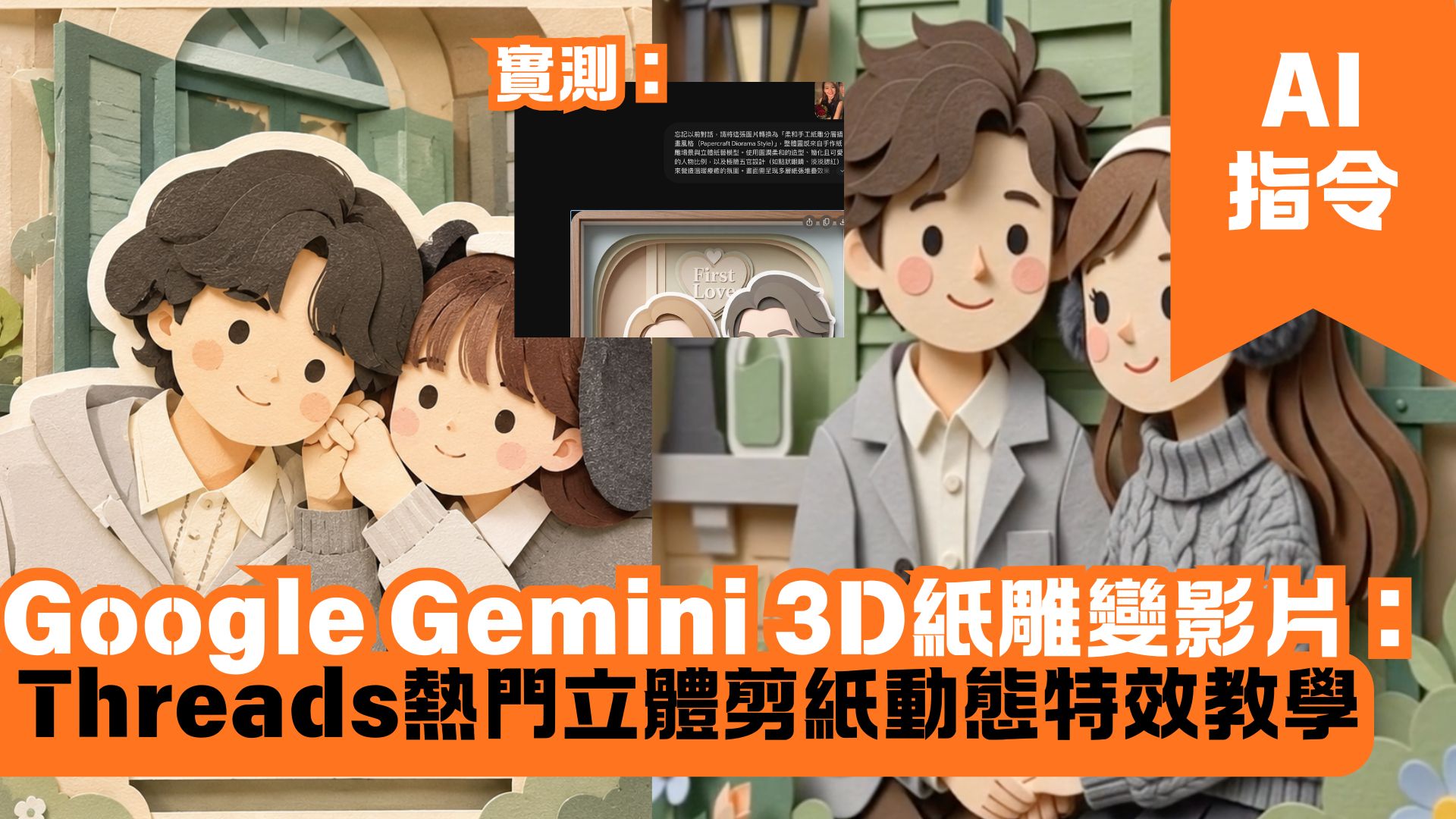 Google Gemini 3D紙雕變影片：Threads熱門立體剪紙動態特效教學