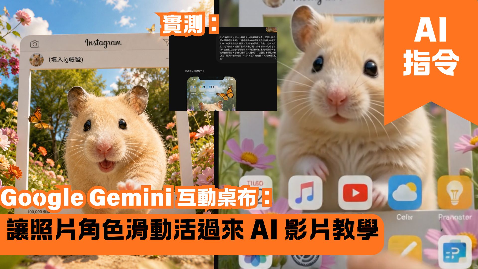 Google Gemini 互動桌布：讓照片角色滑動活過來 AI 影片教學
