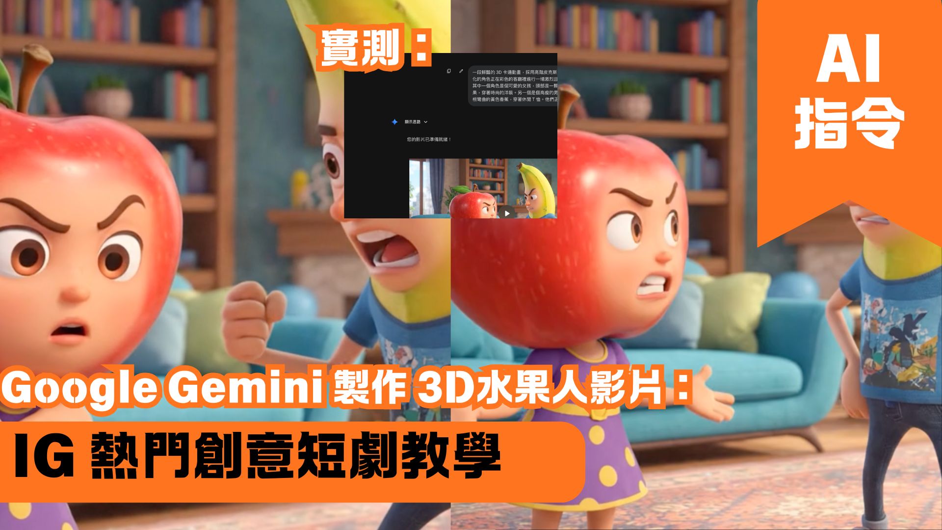 Google Gemini 製作 3D AI水果人影片：IG 熱門創意短劇教學