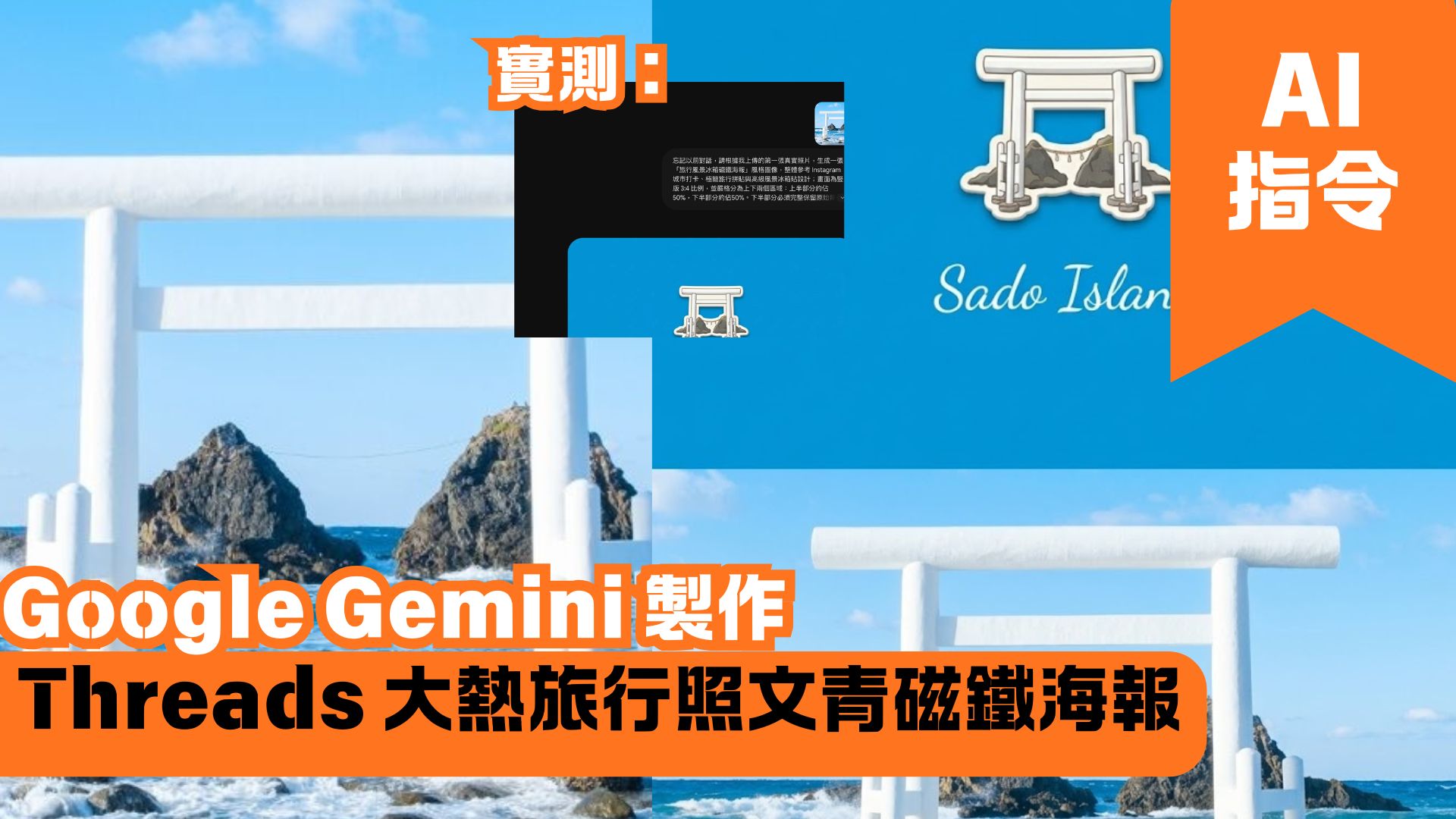 Google Gemini 製作 Threads 大熱旅行照文青磁鐵海報
