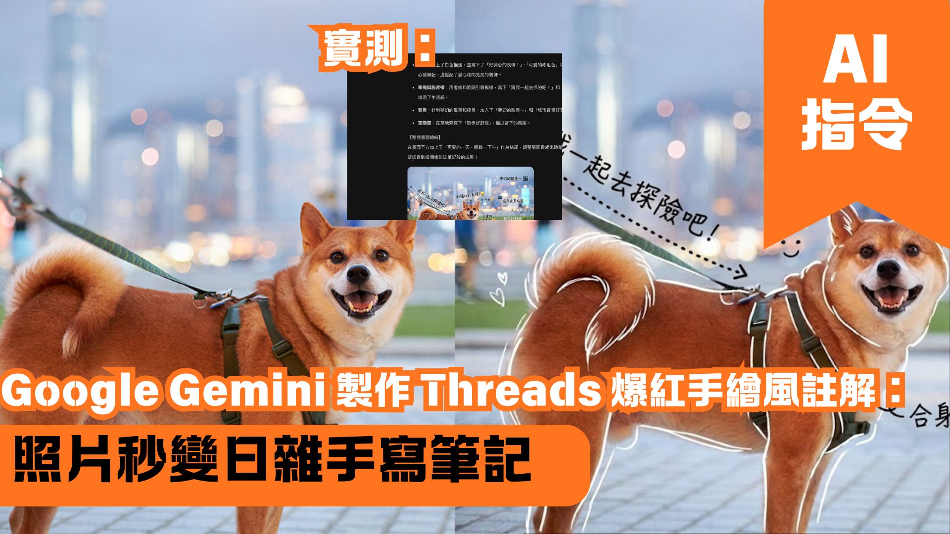 Google Gemini 製作 Threads 爆紅手繪風註解：照片秒變日雜手寫筆記