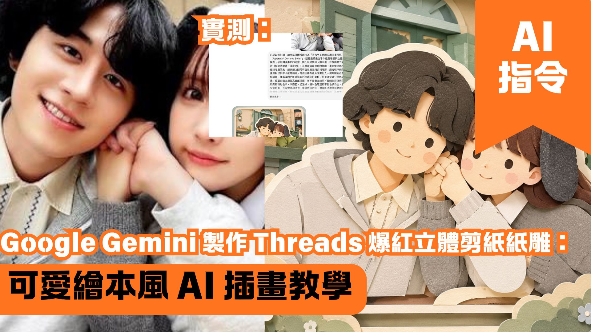 Google Gemini 製作 Threads 爆紅立體剪紙紙雕：可愛繪本風 AI 插畫教學
