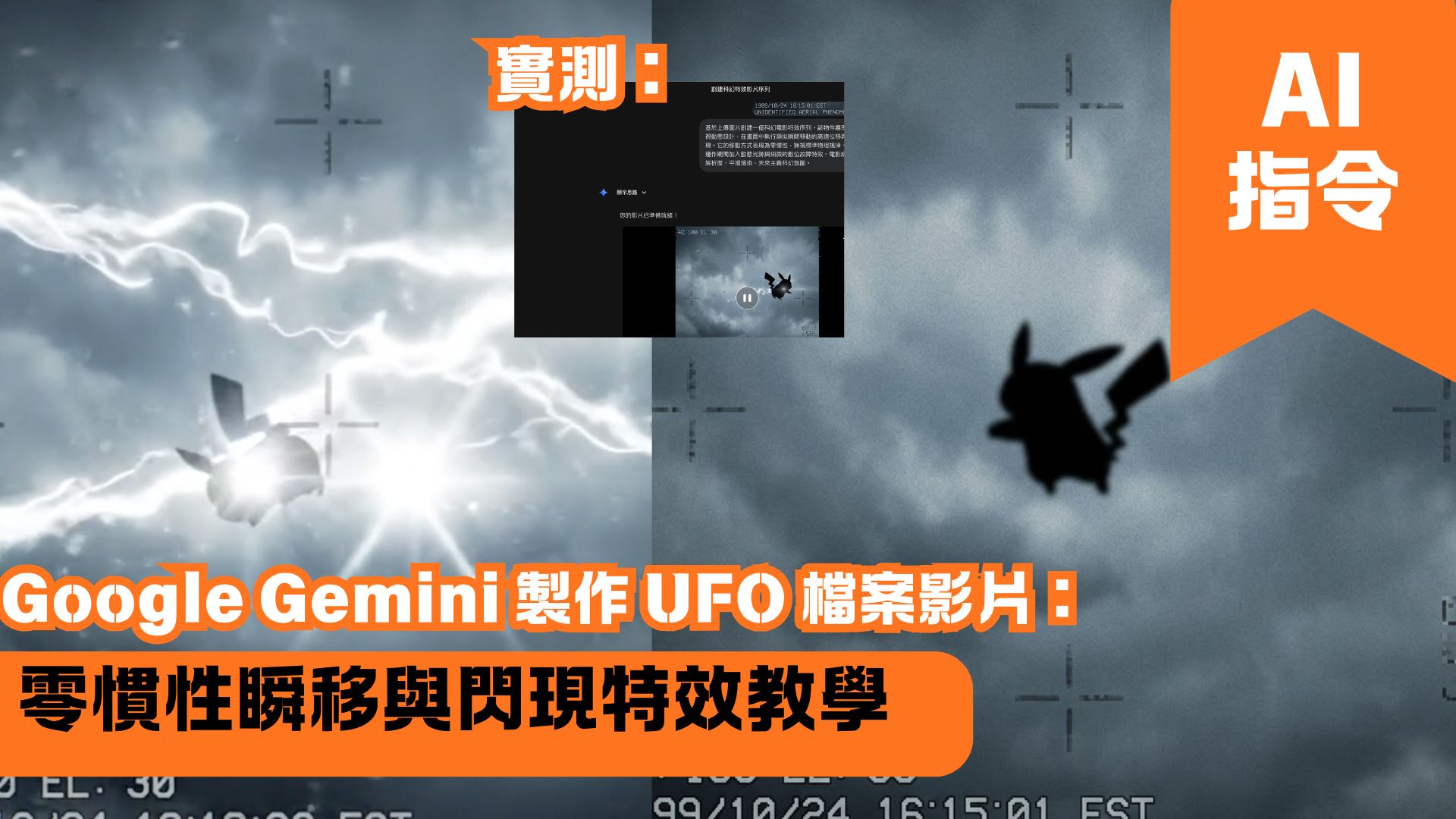 Google Gemini 製作 UFO 檔案影片：零慣性瞬移與閃現特效教學