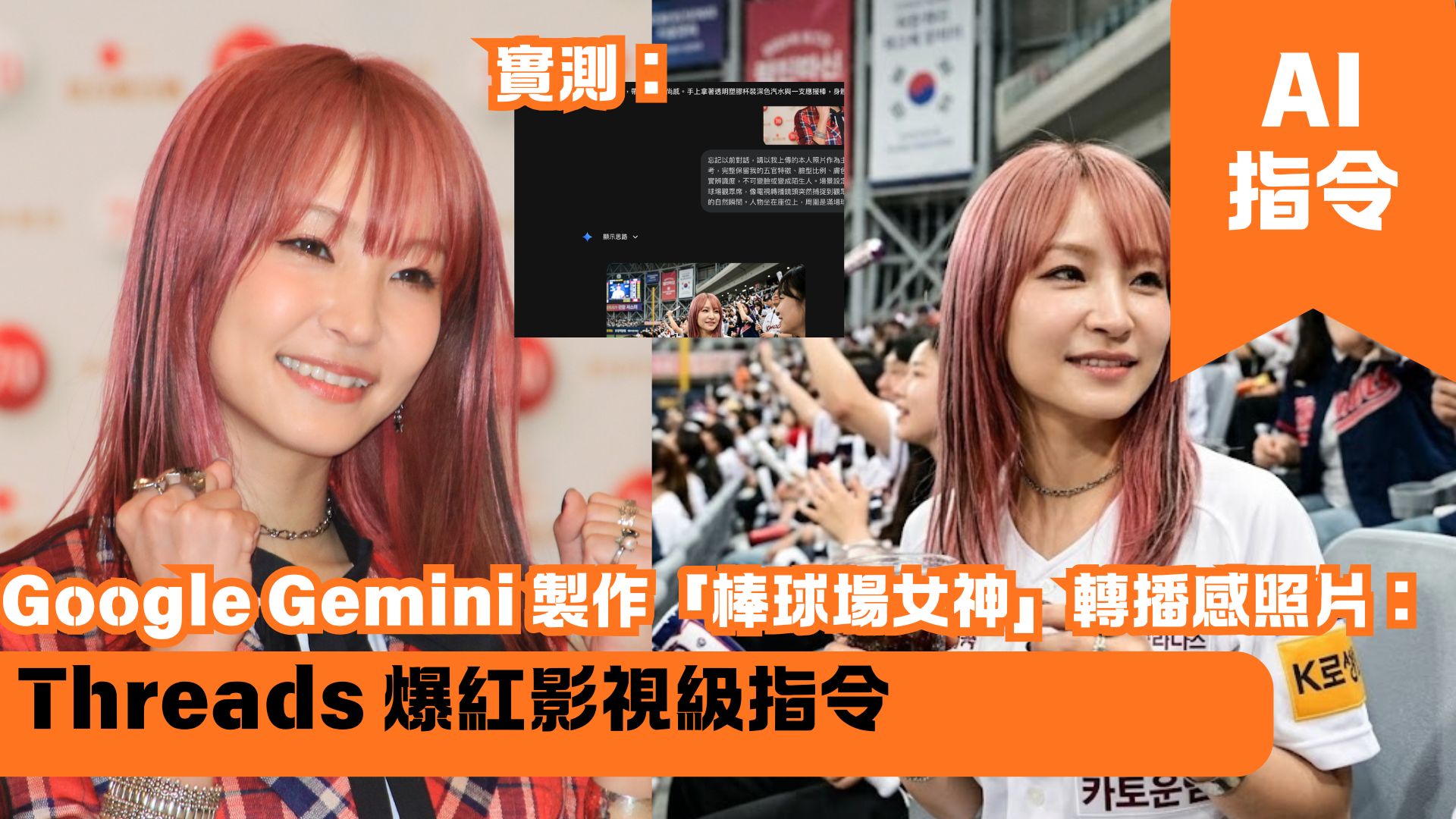 Google Gemini 製作「棒球場女神」轉播感照片：Threads 爆紅影視級指令