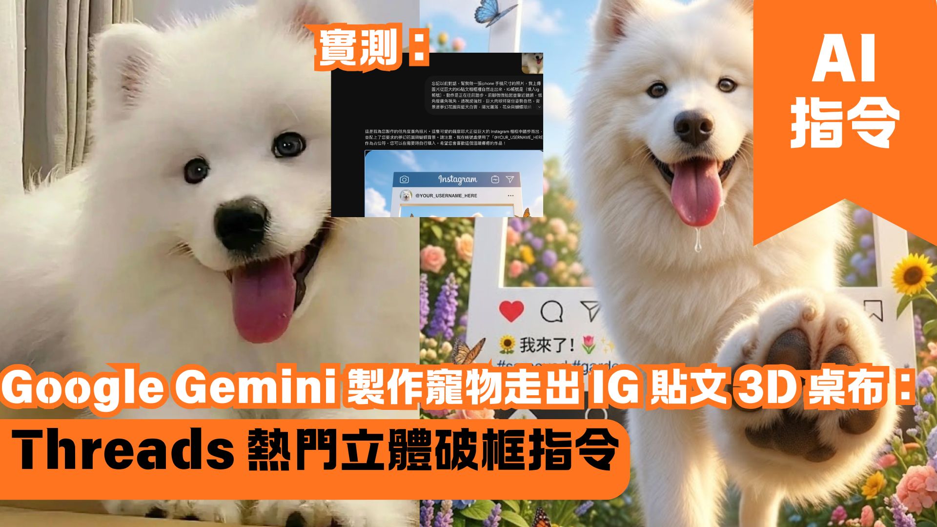 Google Gemini 製作寵物走出 IG 貼文 3D 桌布：Threads 熱門立體破框指令