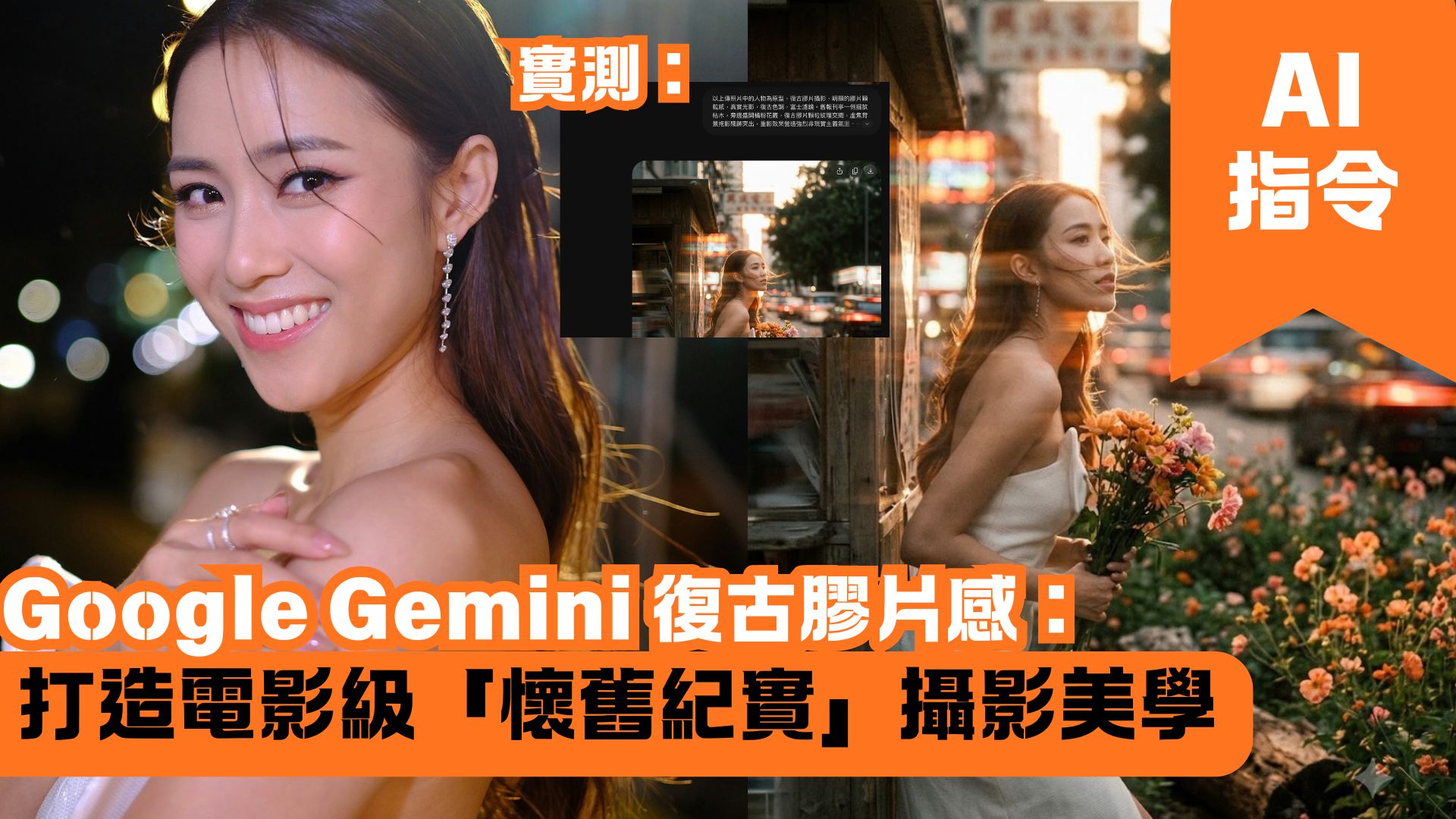 Google Gemini 復古膠片感：打造電影級「懷舊紀實」攝影美學