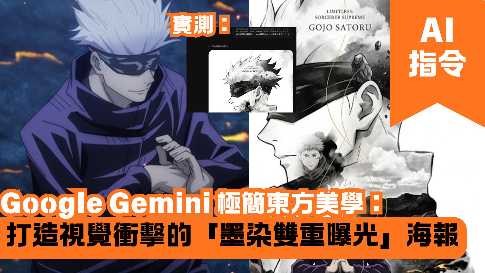 Google Gemini 極簡東方美學：打造視覺衝擊的「墨染雙重曝光」海報