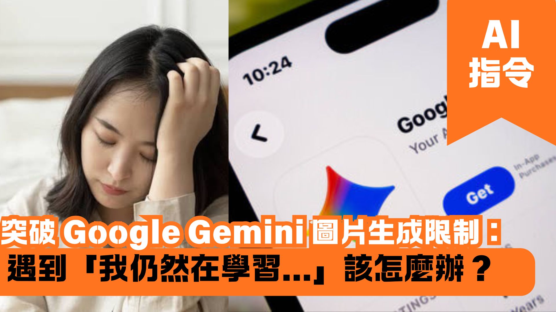 突破 Google Gemini 圖片生成限制：遇到「我仍然在學習…」該怎麼辦？