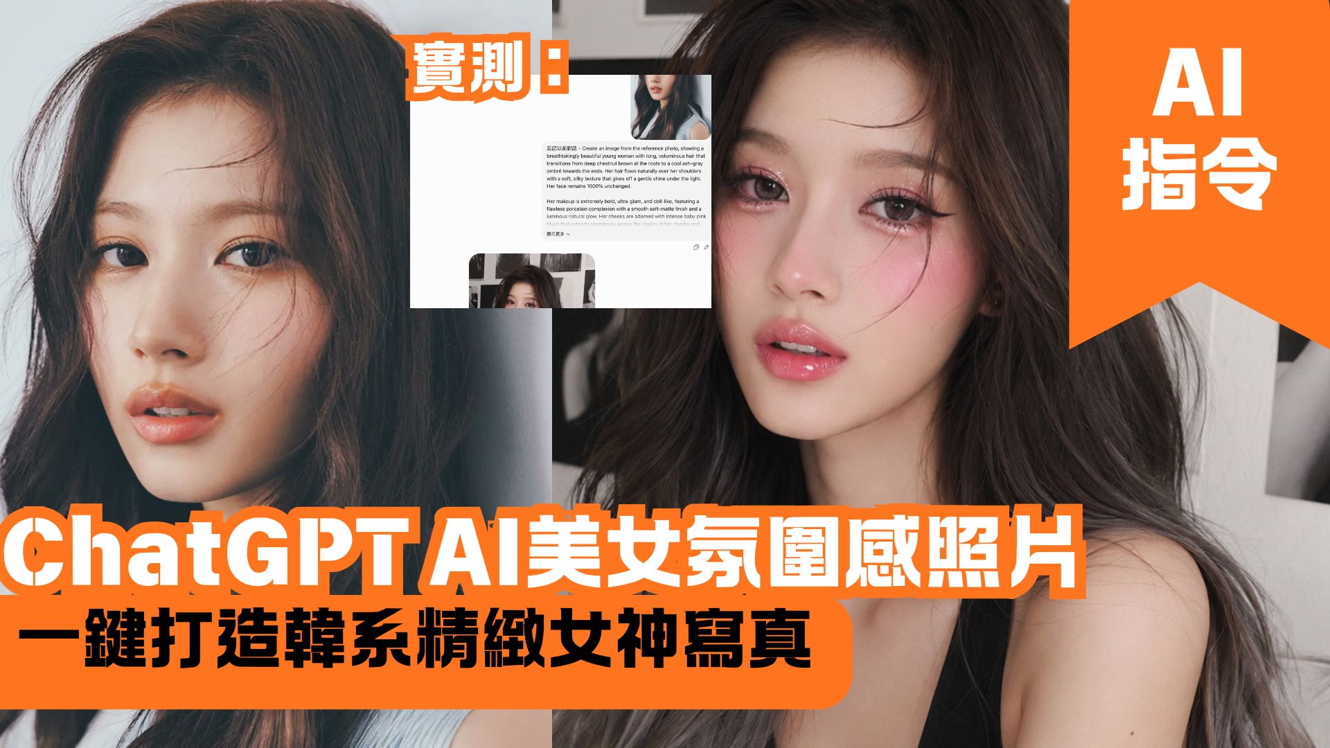 ChatGPT AI美女氛圍感照片 一鍵打造韓系精緻女神寫真