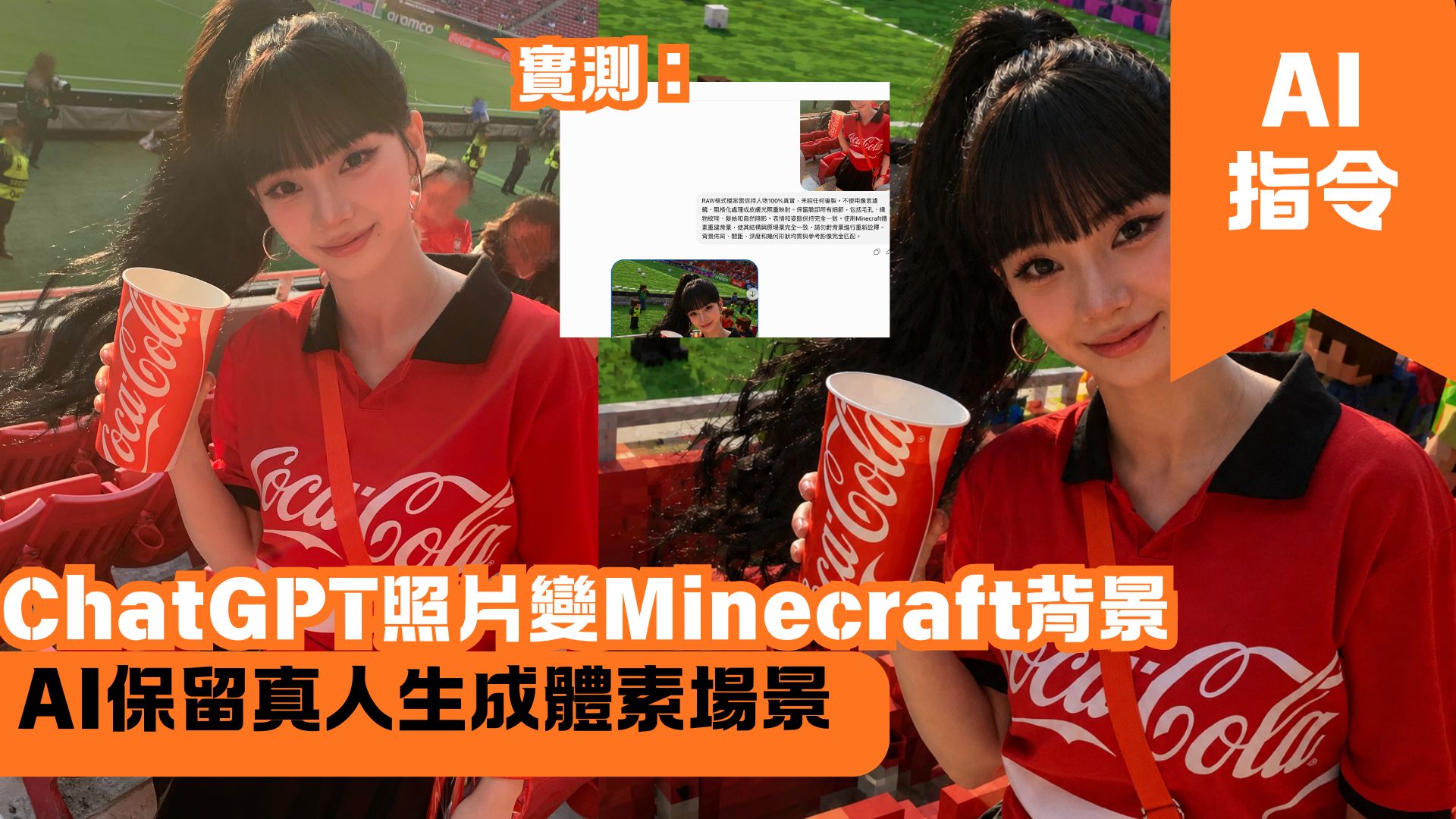 ChatGPT照片變Minecraft背景 AI保留真人生成體素場景