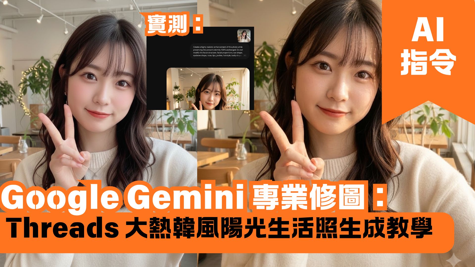 Google Gemini 專業修圖：Threads 大熱韓風陽光生活照生成教學