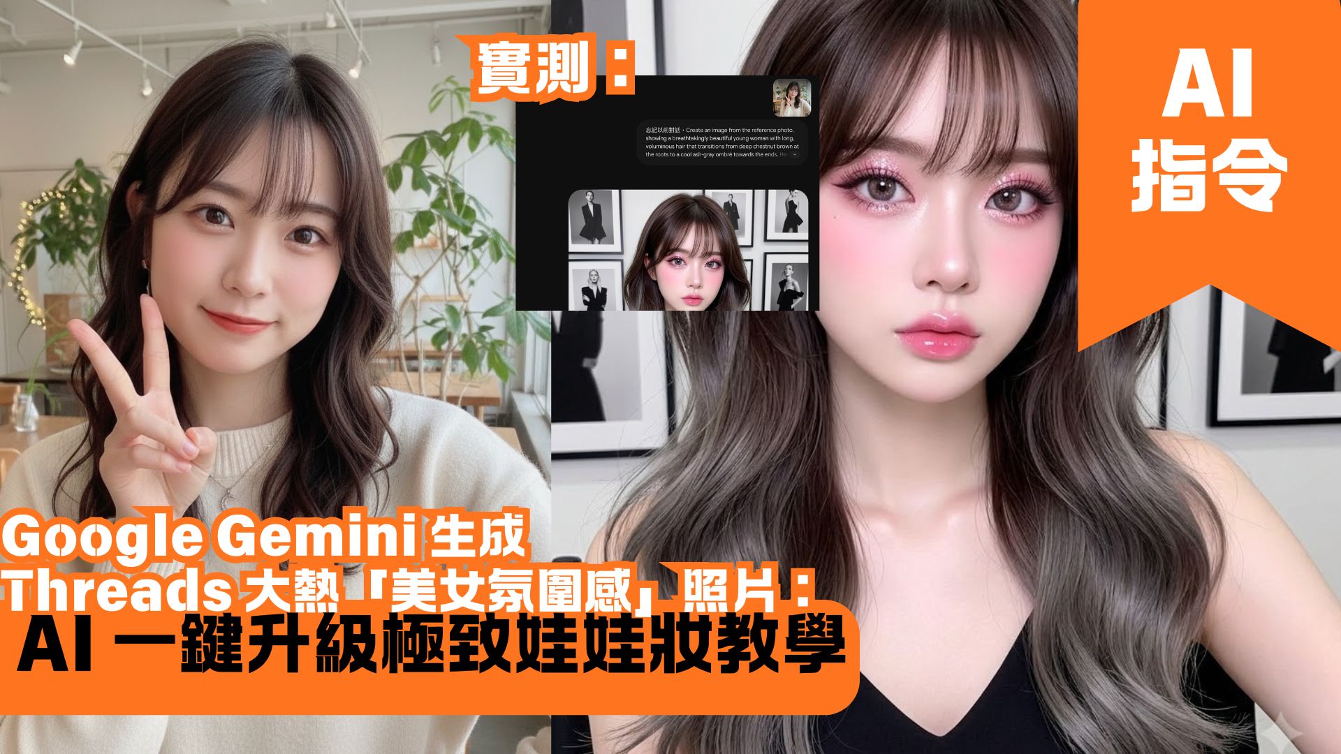Google Gemini 生成 Threads 大熱「美女氛圍感」照片：AI 一鍵升級極致娃娃妝教學